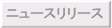 �j���[�X�����[�X